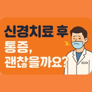 신경치료 후 통증