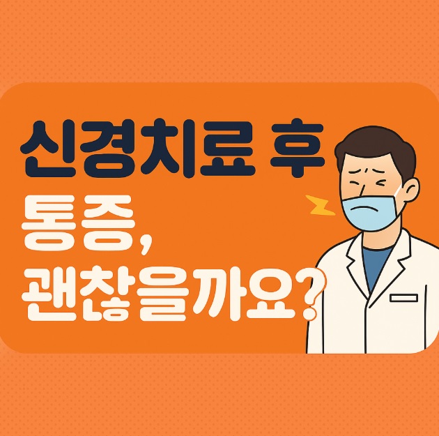 신경치료 후 통증