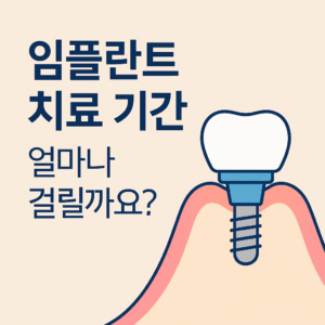 임플란트 기간