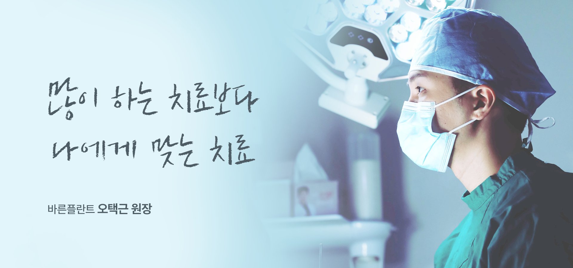많이 하는 치료보다 나에게 맞는 치료, 바른플란트 오택근 원장